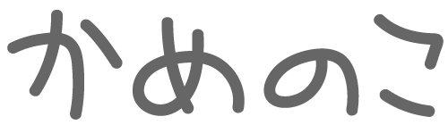 かめのこ 【公式ホームページ】